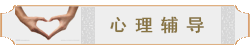 心理輔導